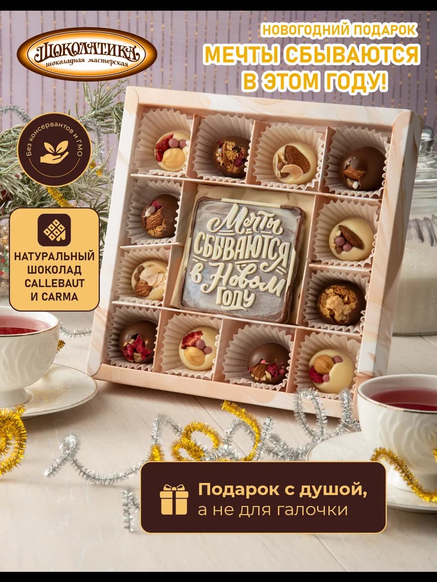 Мечты сбываются в новом году (Шоколадный набор)