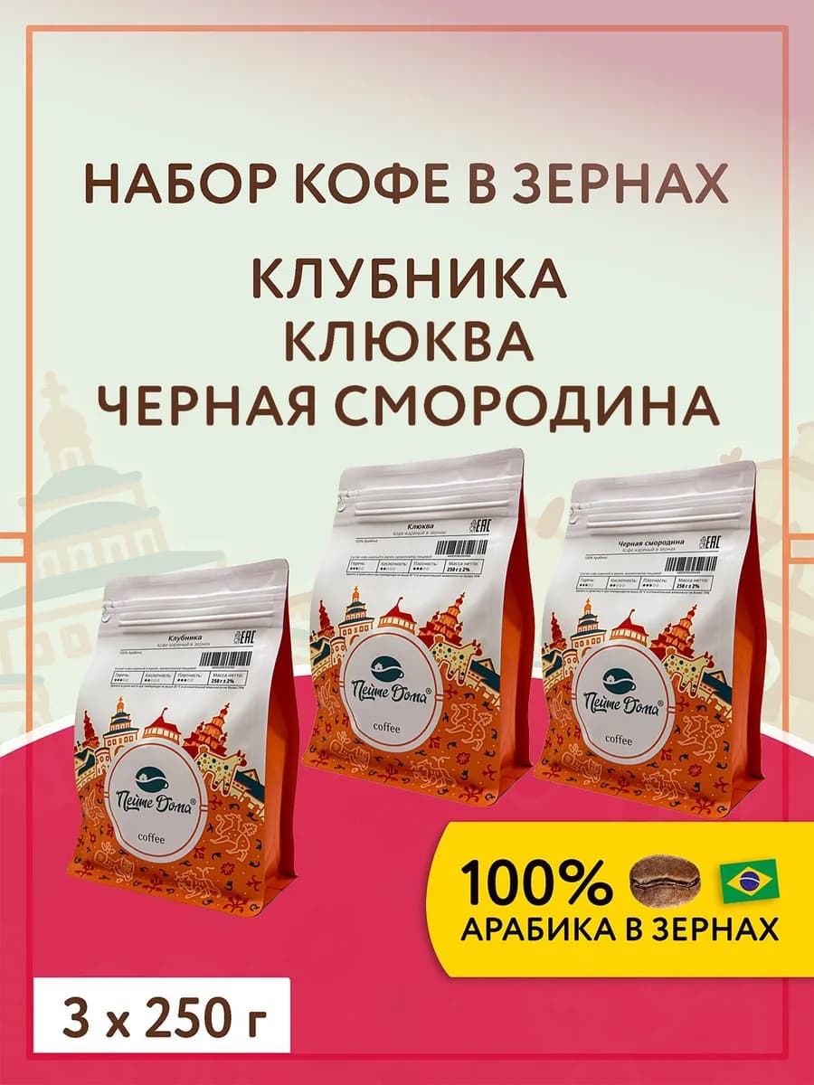 Набор кофе в зернах Клубника, Клюква, Черная смородина