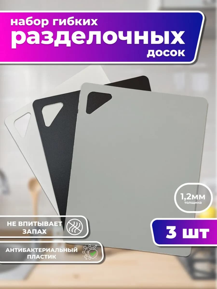 Разделочные гибкие доски набор 3 шт