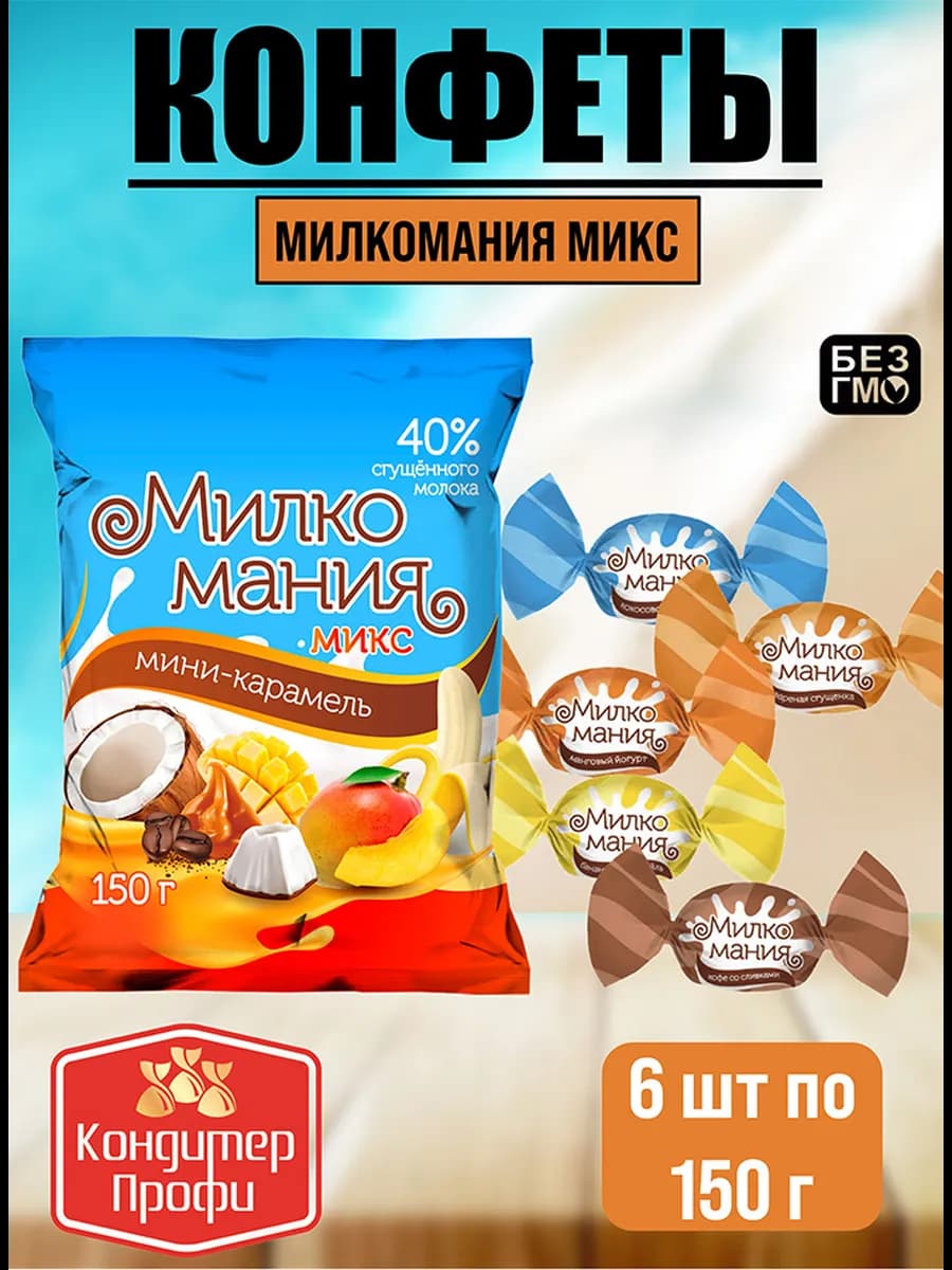 Карамель мини молочная "Милкомания" 6шт по 150гр