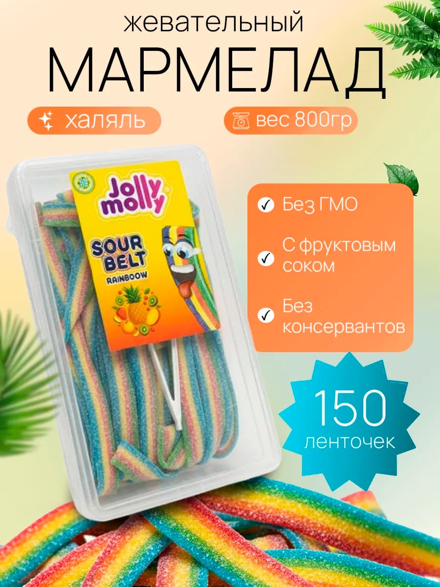 мармелад кислый