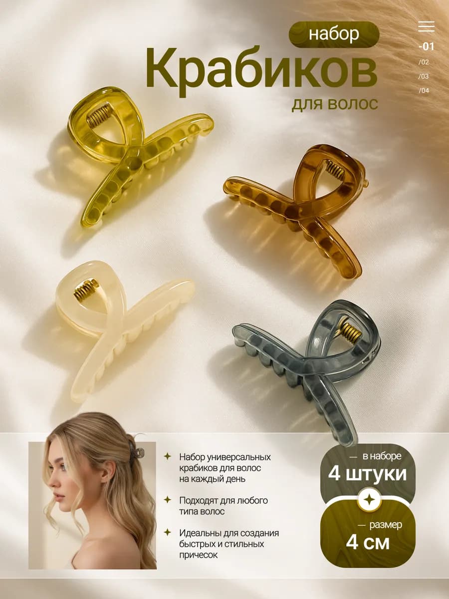 Крабик для волос набор