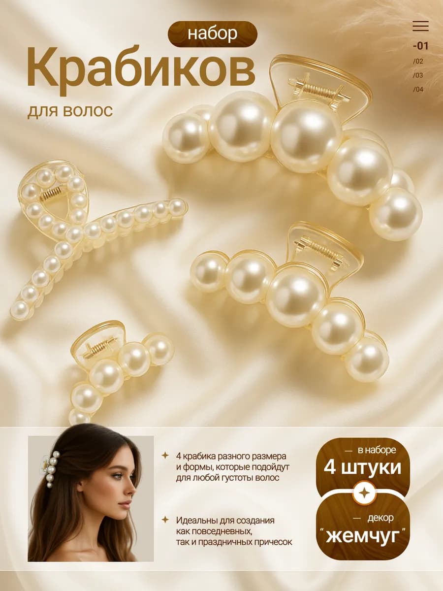 Крабики для волос с жемчугом