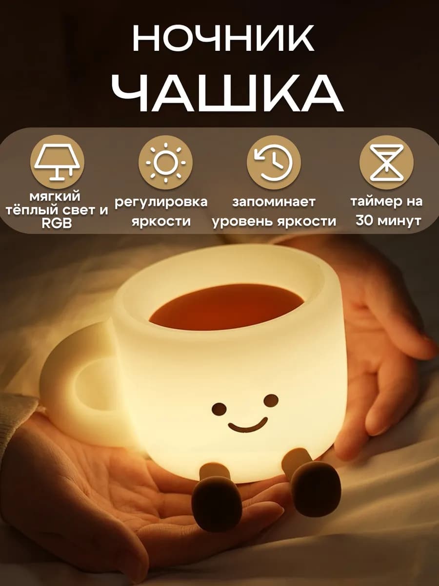 Ночник-светильник детский светодиодный "Чашка"