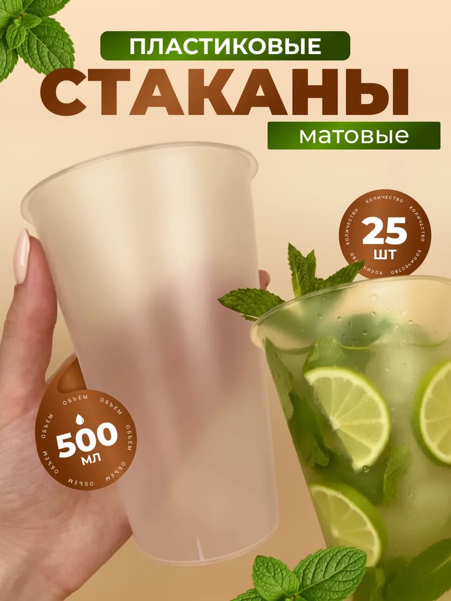Стаканы Bubble Cup пластиковые матовые 500 мл