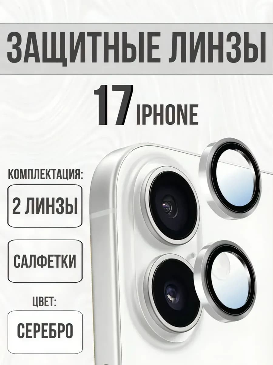защитное стекло на камеру iphone 17