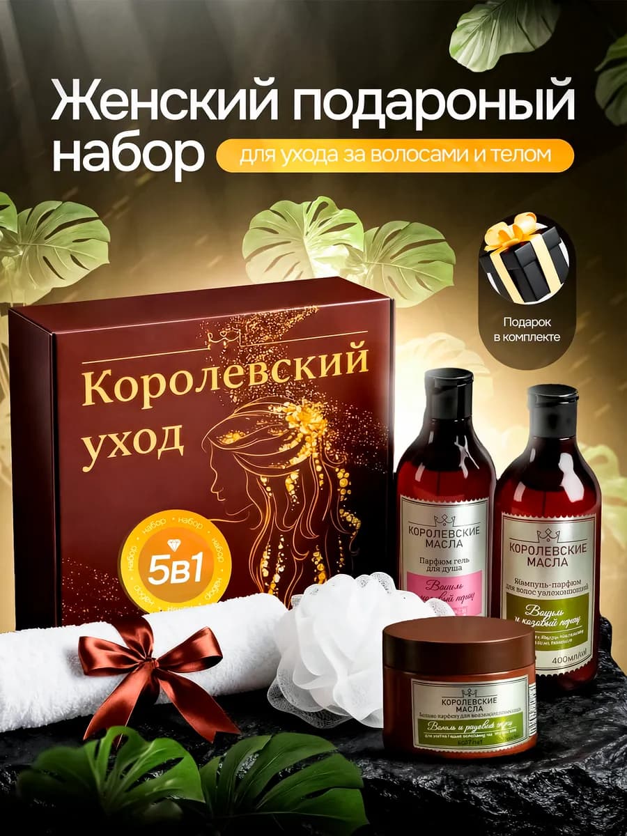 Подарочный набор для женщины для волос и тела