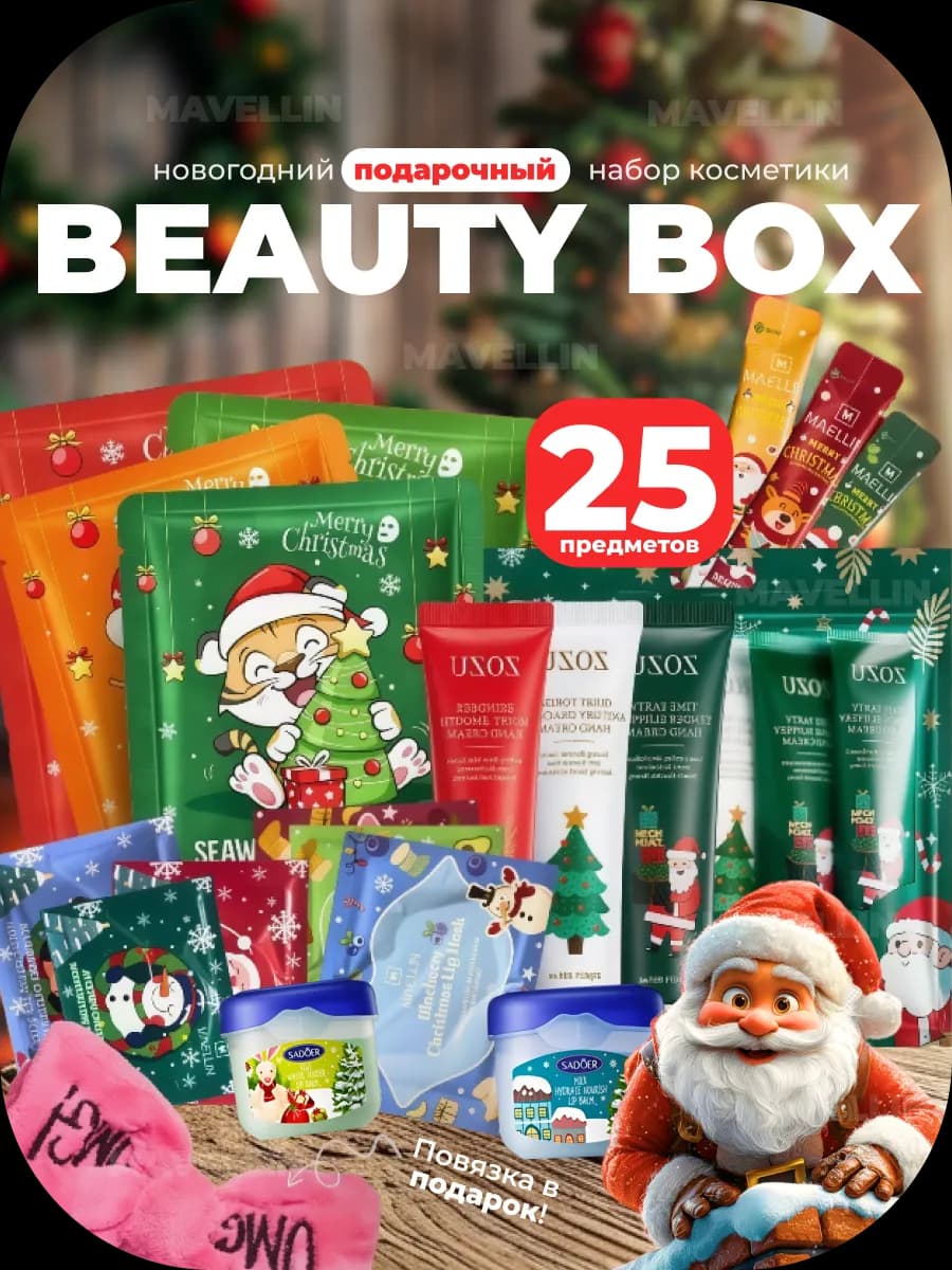 Бьюти бокс новогодний подарочный набор 25в1 косметики для ли…