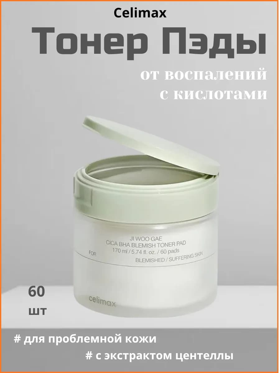 Тонер пэды для лица с кислотами от черных точек и прыщей