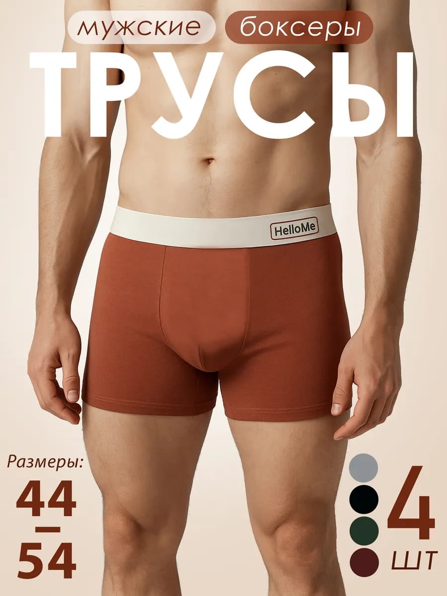 Трусы боксеры набор 4 шт