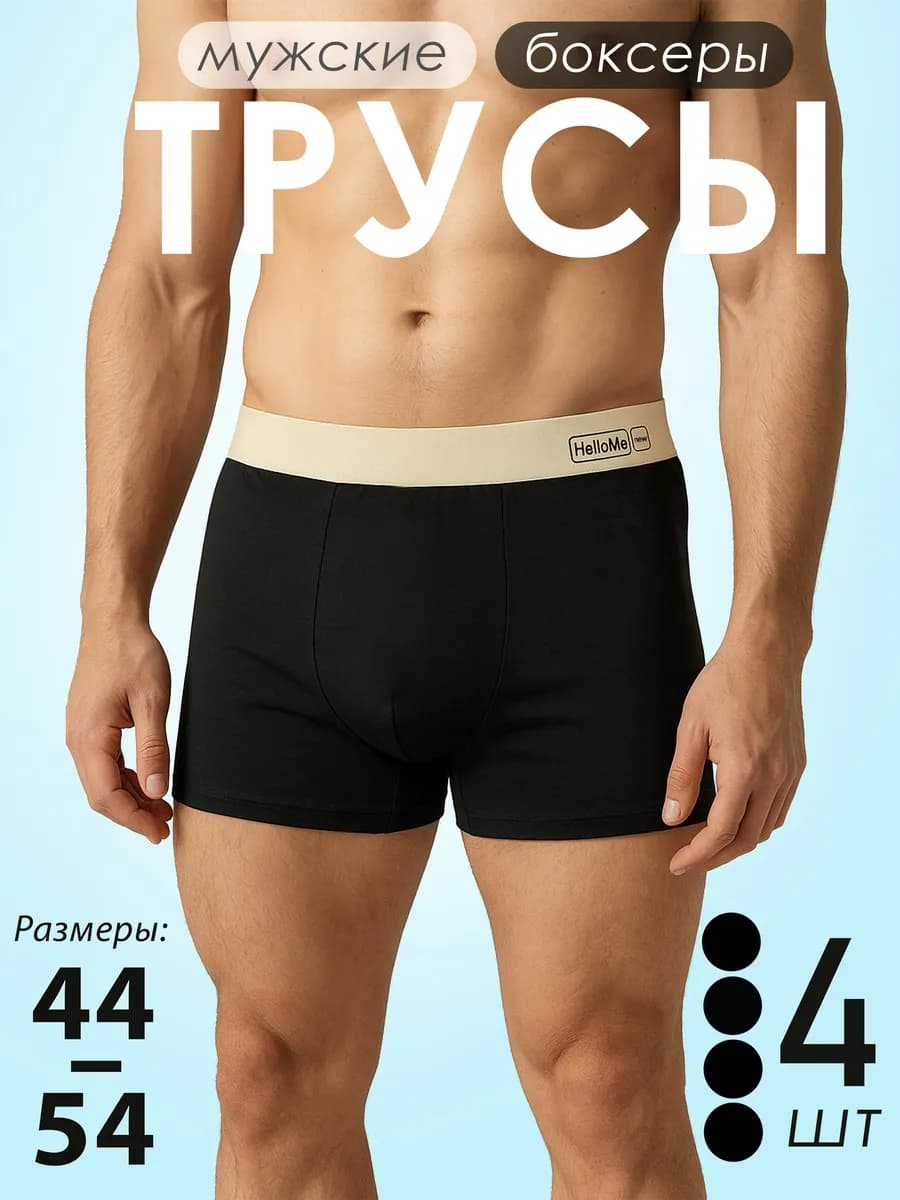 Трусы боксеры набор 4 шт