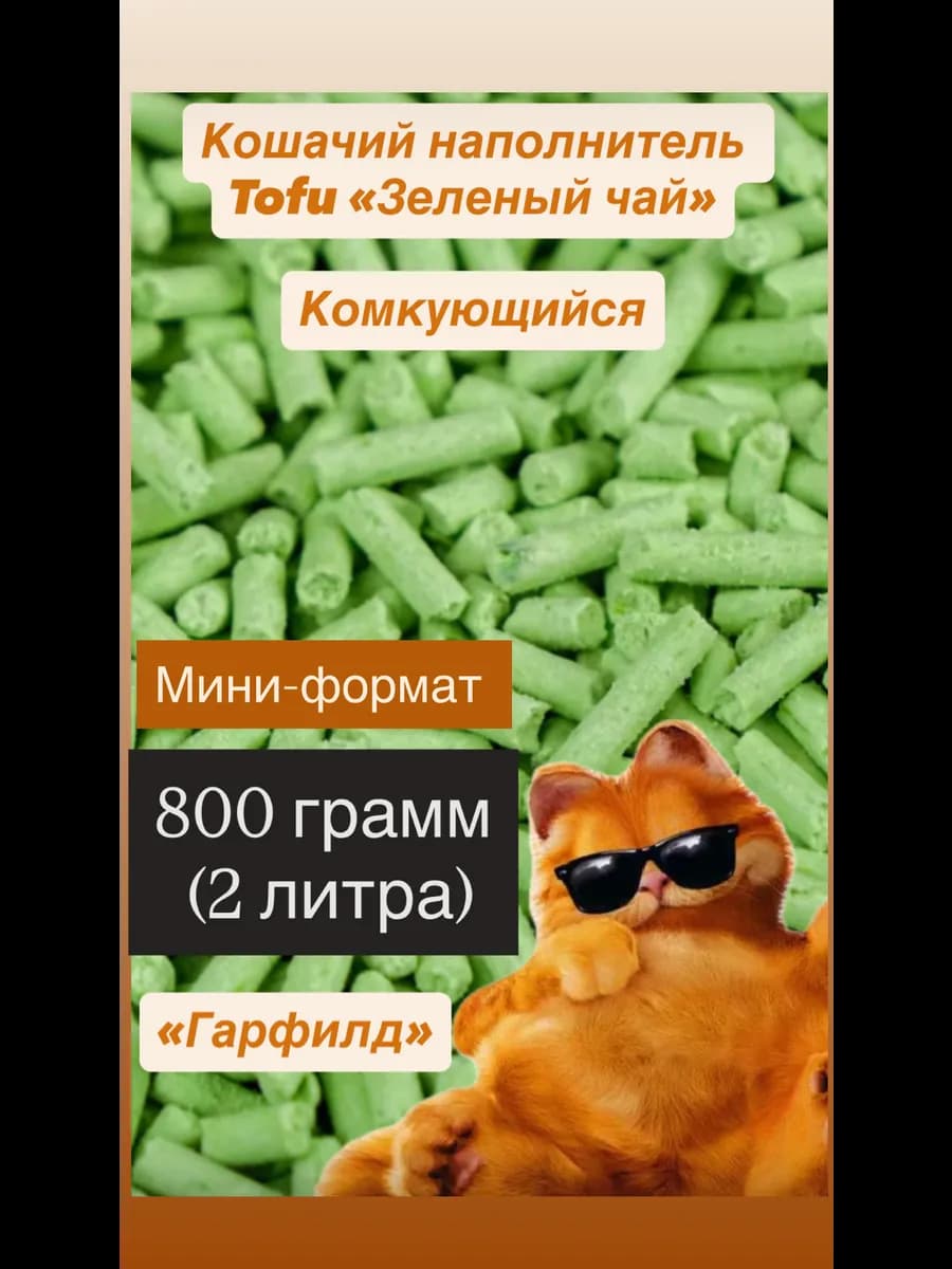 Наполнитель Tofu "Гарфилд" 800 гр (2 л) Зеленый чай