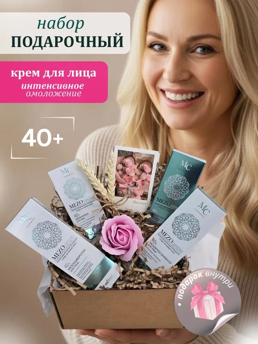 Набор косметики подарочный для женщины 40+