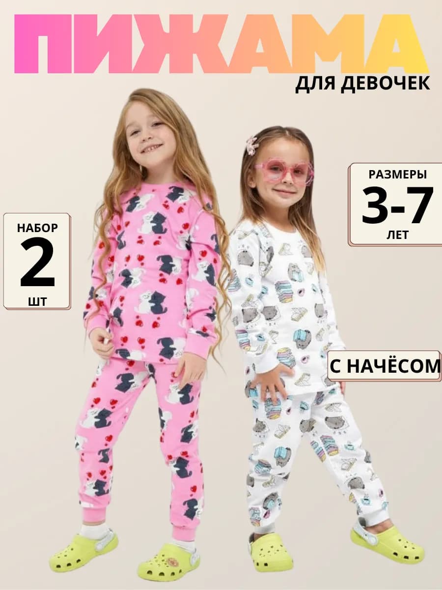 Набор пижам для девочек