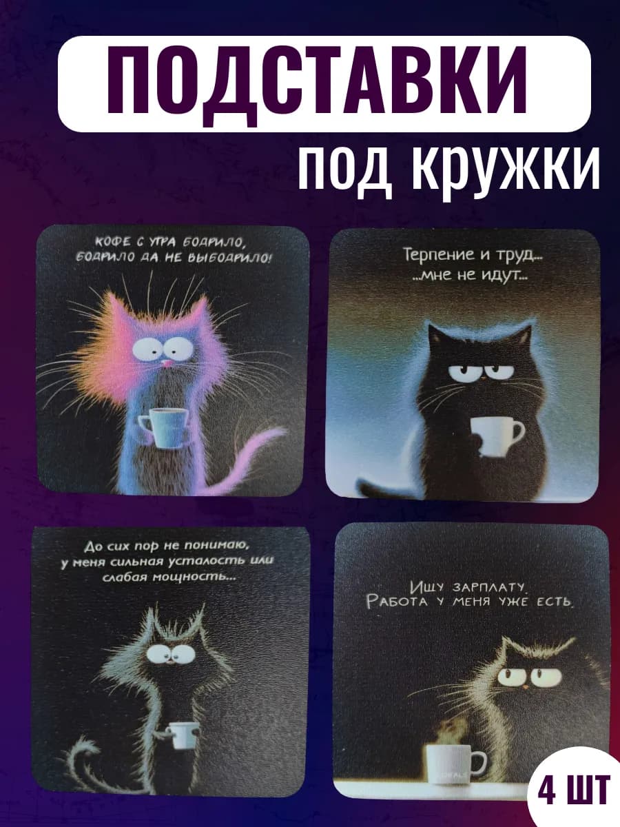 Подставки под кружки и стаканы коты-Чудики
