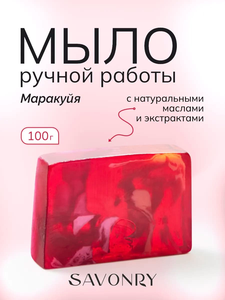 Мыло ручной работы Маракуйя 100г