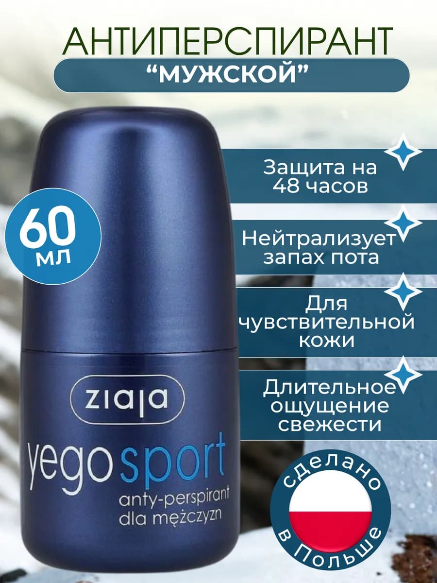 Дезодорант мужской от запаха "Йего спорт" 60 мл, Польша