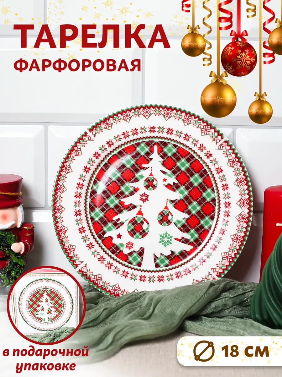 Тарелка новогодняя круглая 18 см фарфор