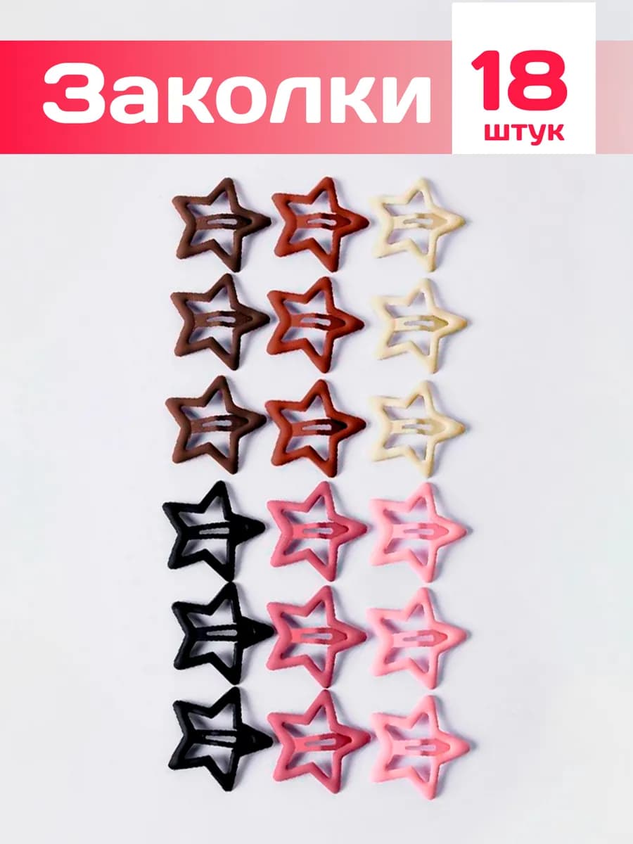 Заколки звездочки для волос клик-клак y2k