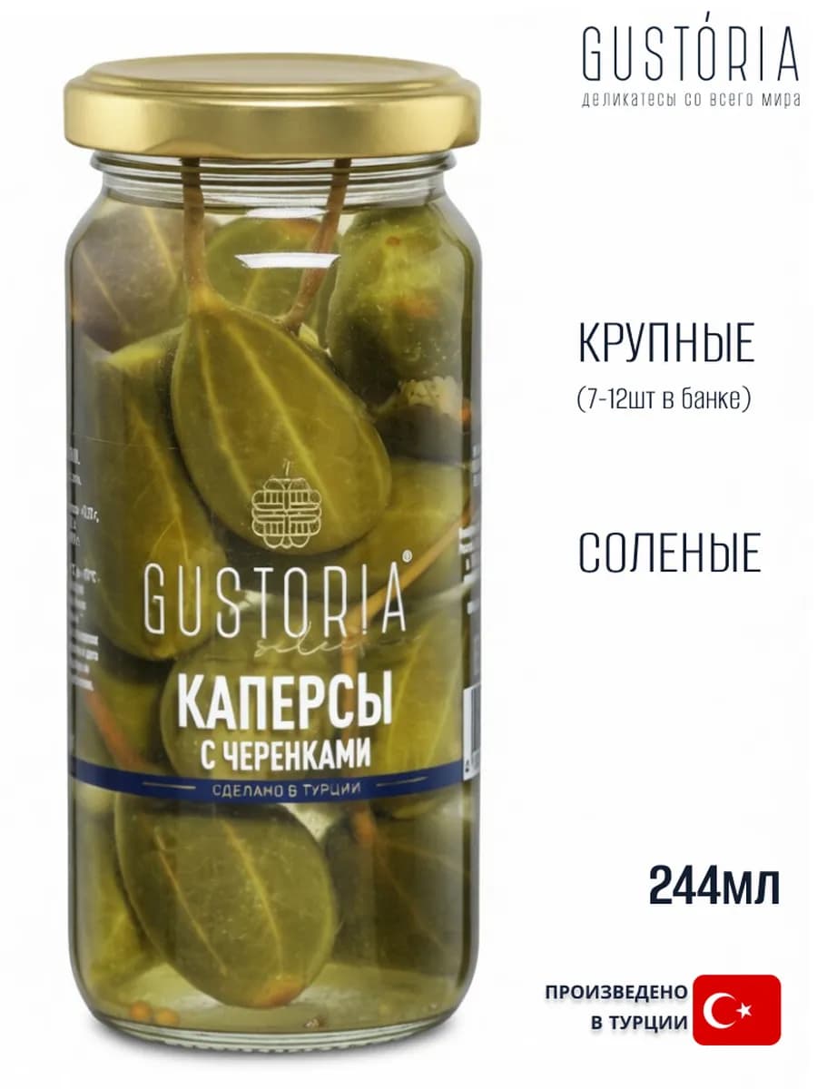 Каперсы с черенками 240гр (Турция)