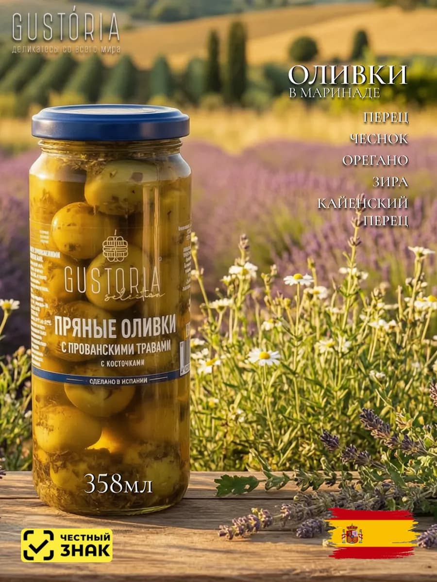 Оливки с прованскими травами (с косточкой), 358мл