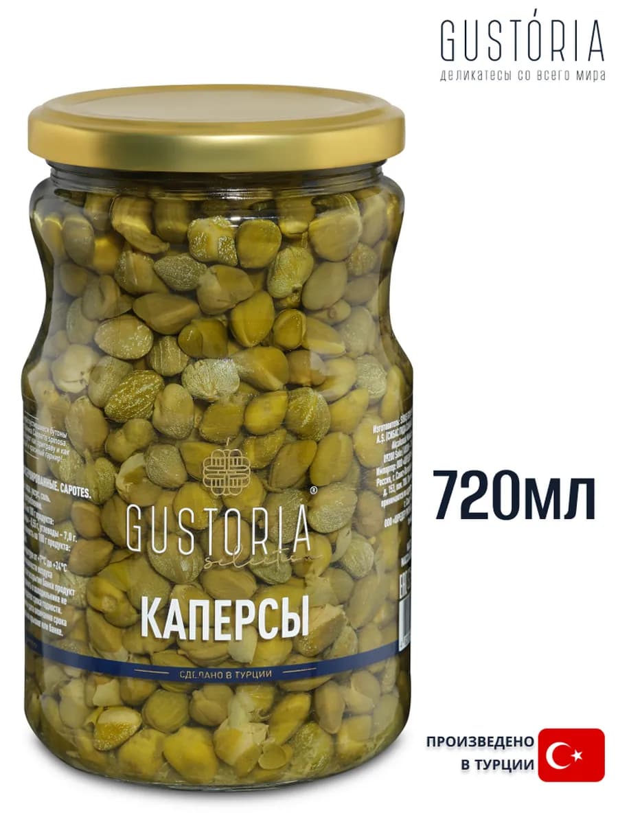 Каперсы, 700г (Турция)