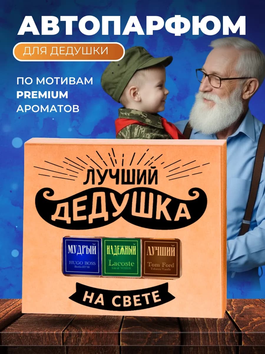 Подарок дедушке на 23 февраля день защитника отечества