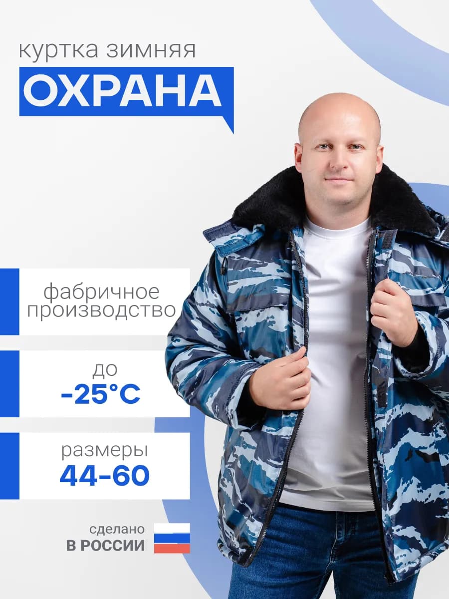 Куртка рабочая зимняя охранник камуфляжная