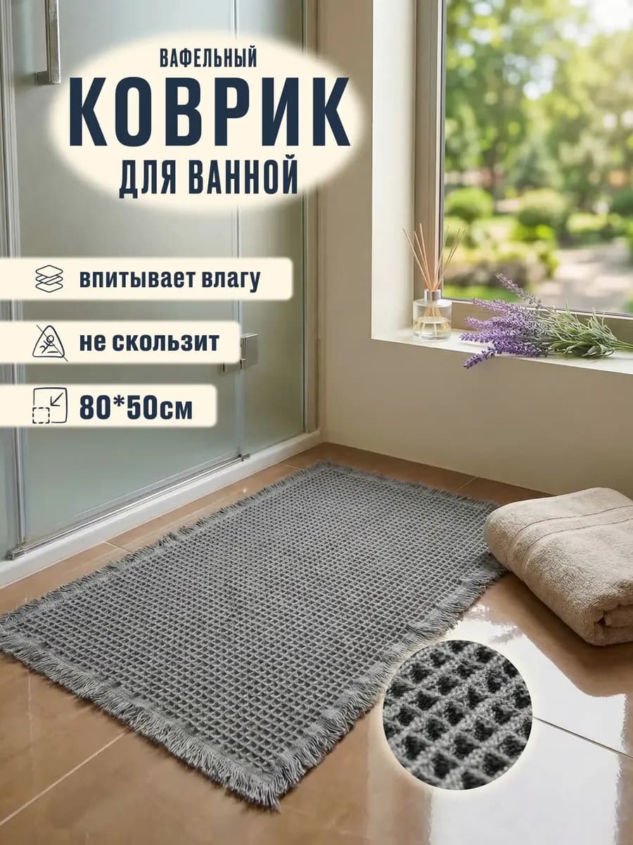 Коврик для ванной и туалета противоскользящий