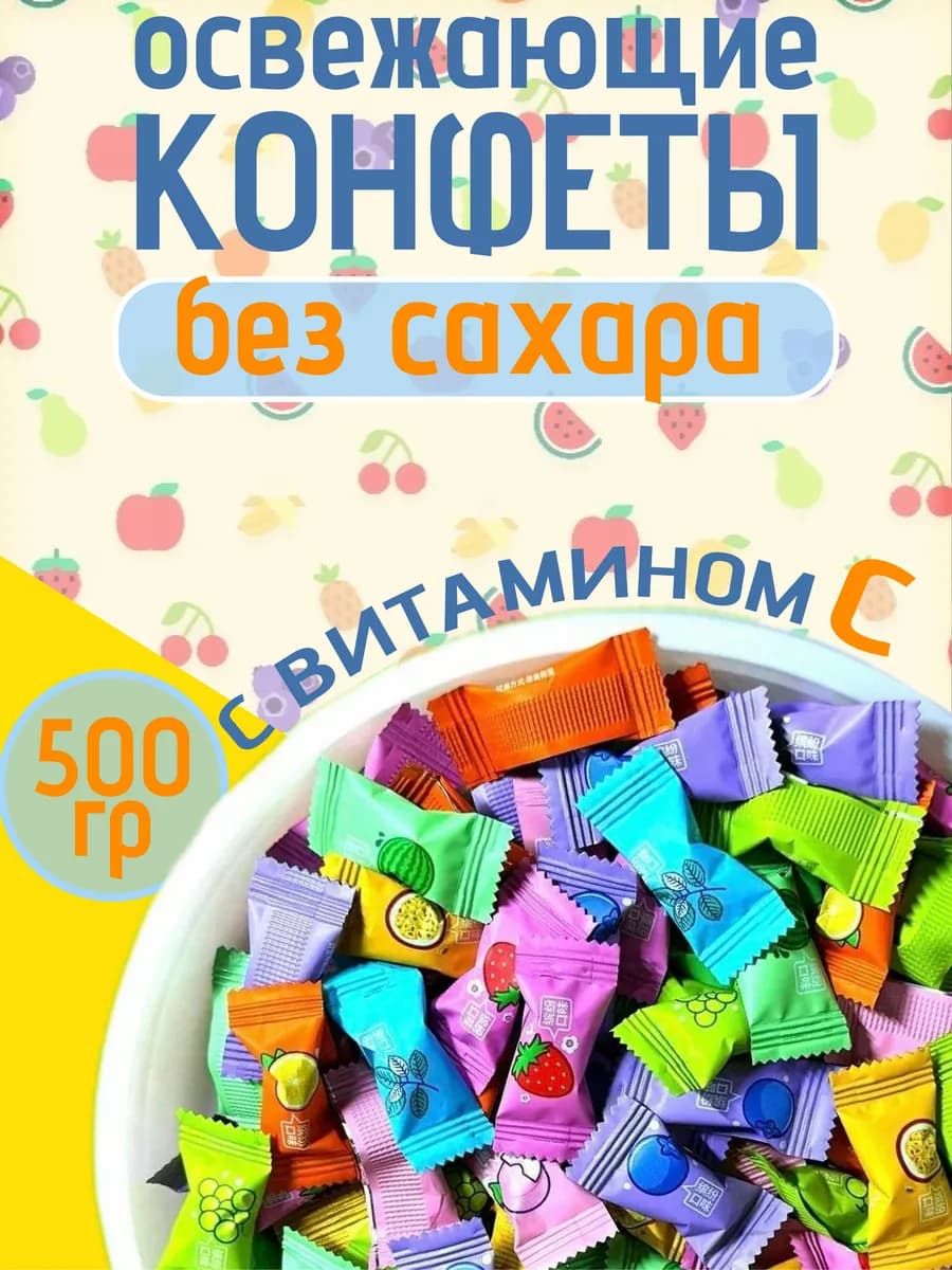 Конфеты без сахара драже с витамином С 500 гр
