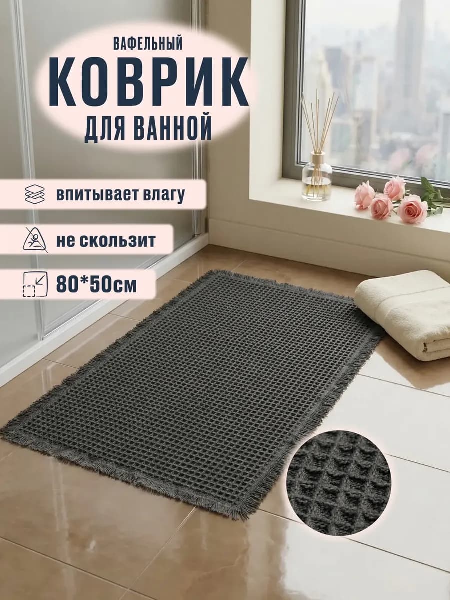 Коврик для ванной и туалета противоскользящий
