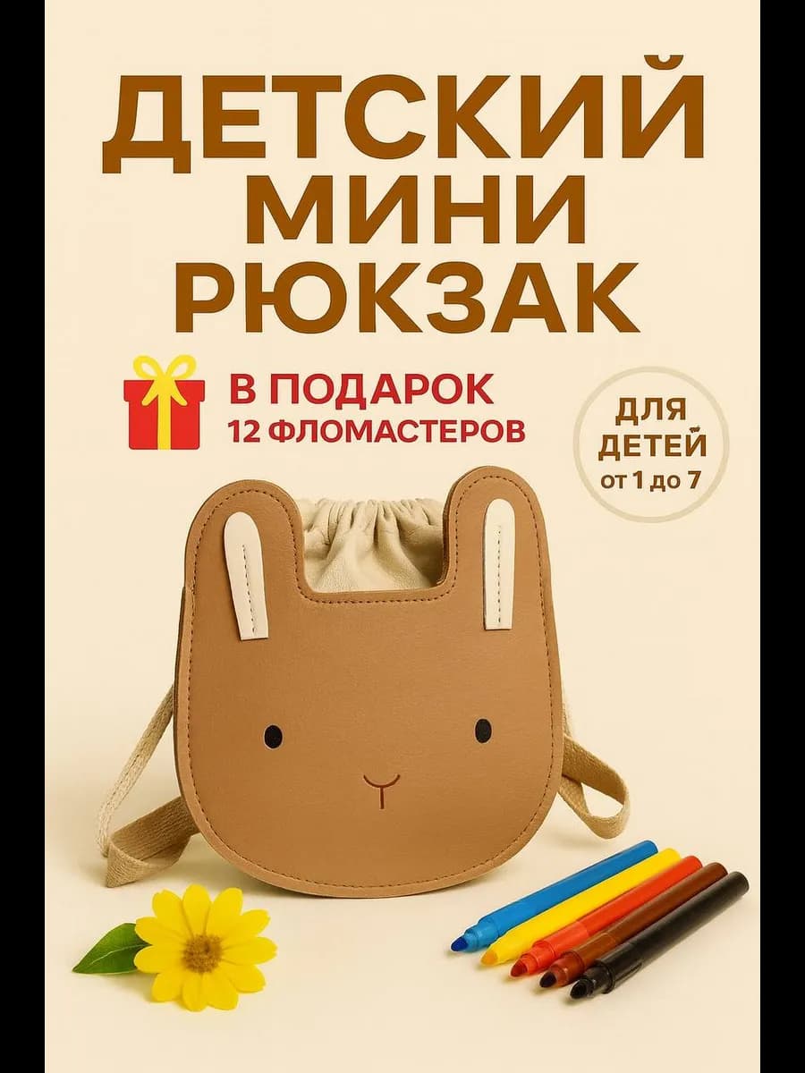 Рюкзак детский в садик зайчик дошкольная