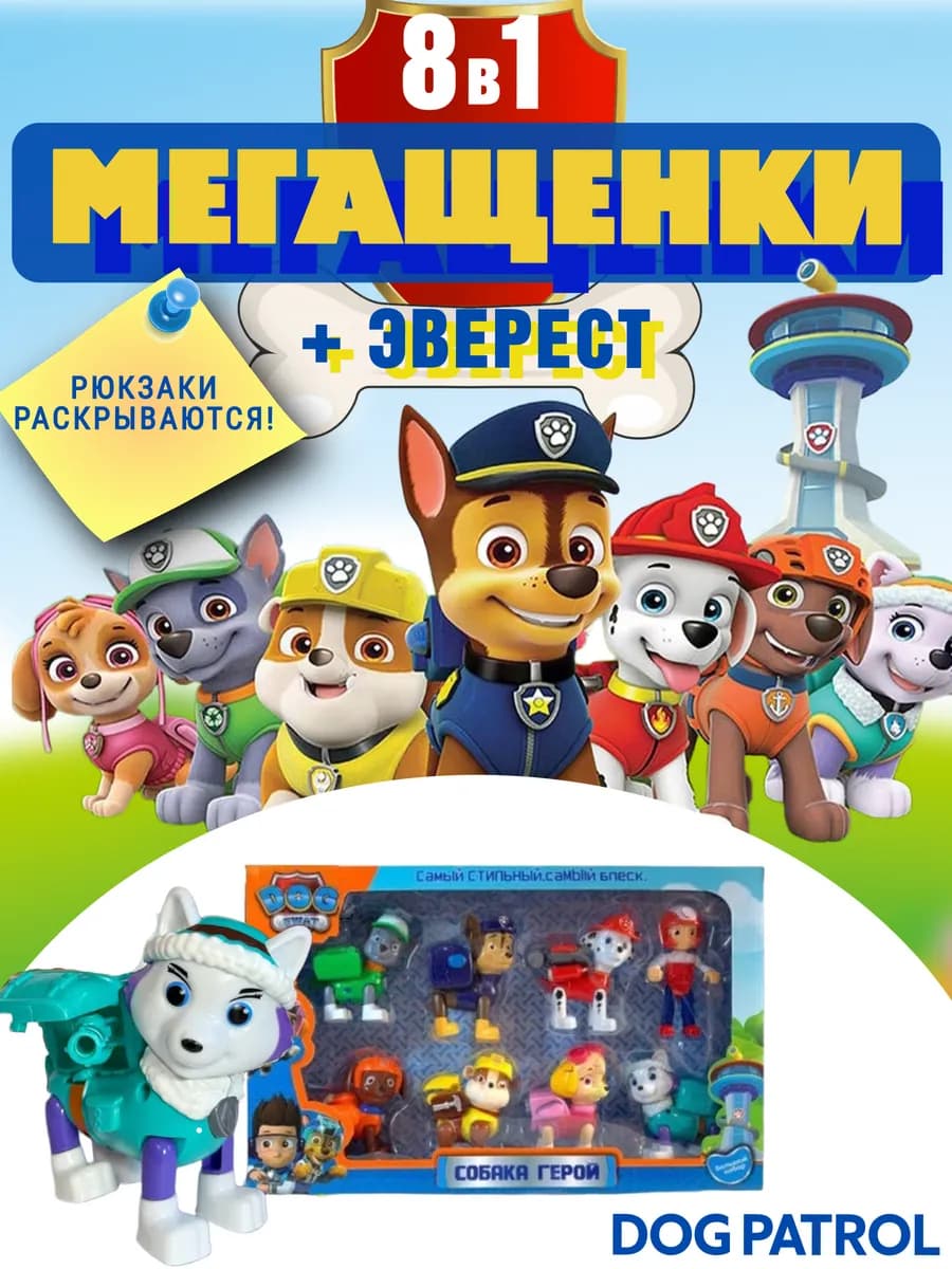 Собачий патруль набор щенячий 8в1 + Эверест