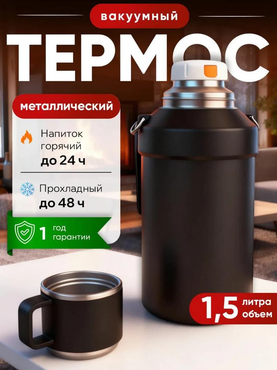 Термос металлический 1 5 литра для чая и кофе