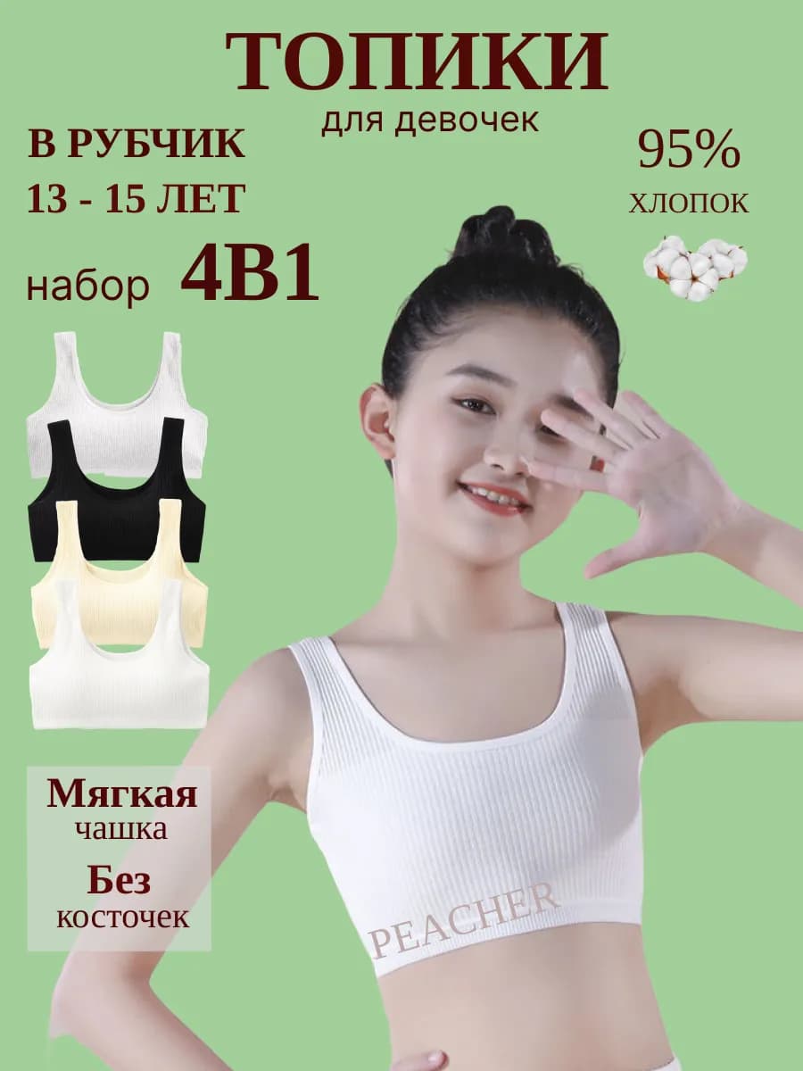 Набор топов для подростка с чашечками нижнее белье