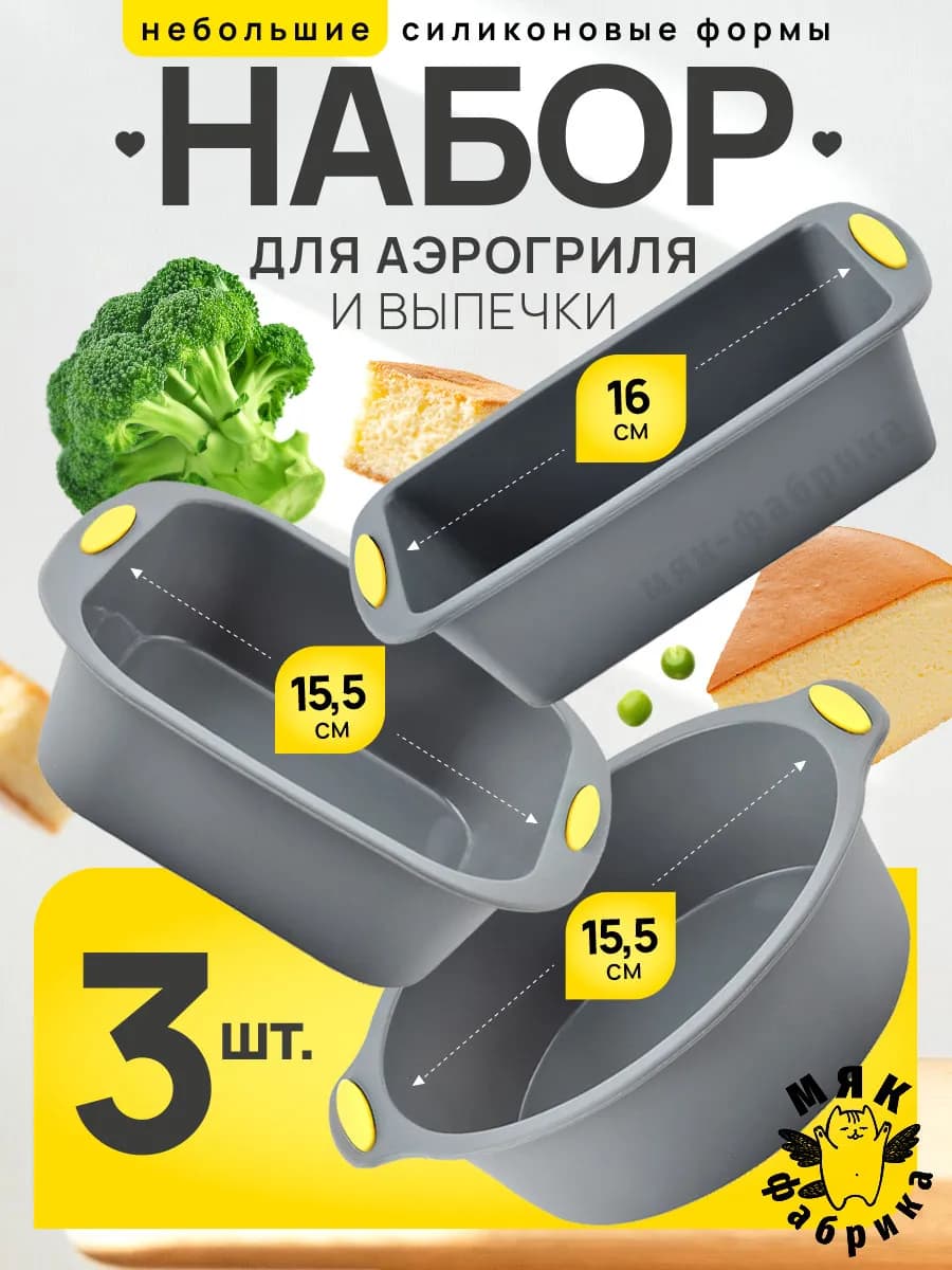 Набор силиконовых форм для аэрогриля и выпечки - 3 шт