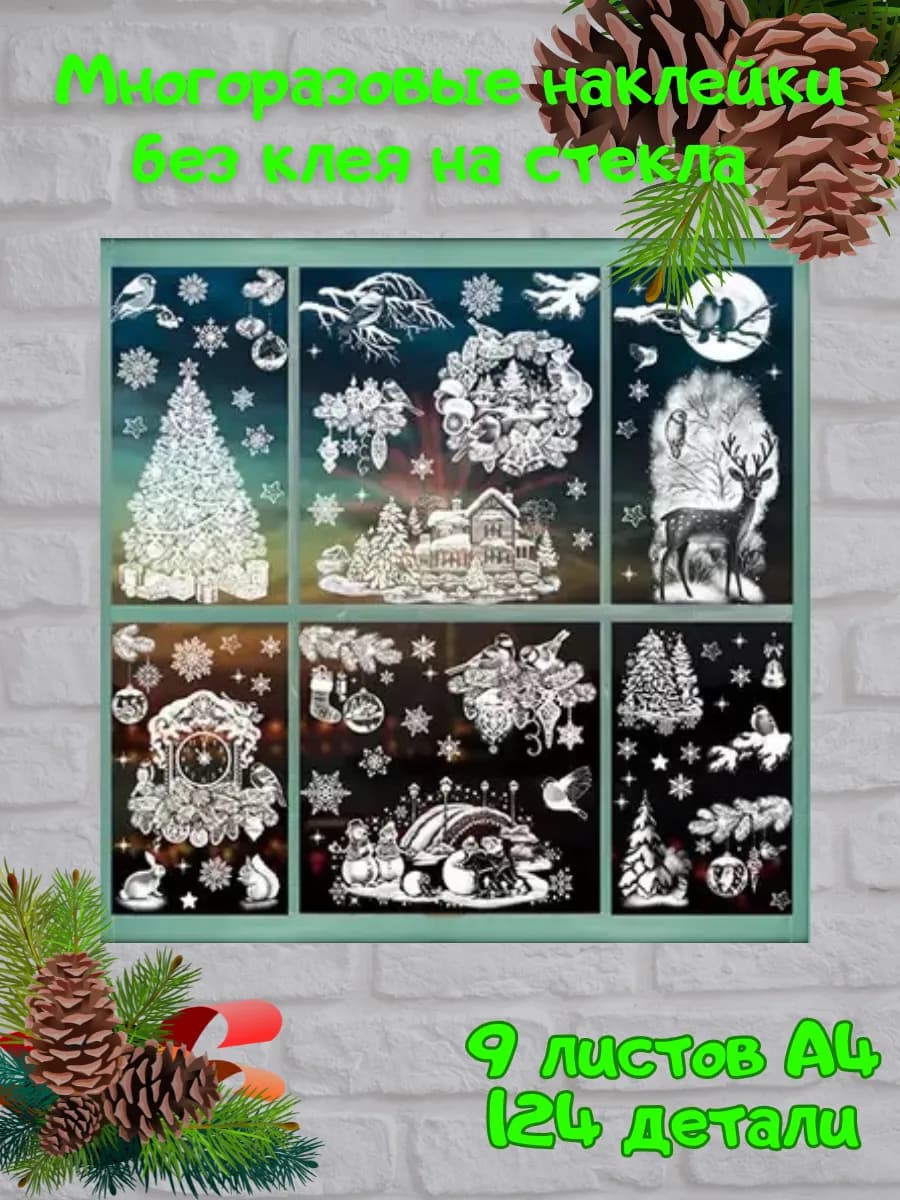 новогодние наклейки на окна многоразовые
