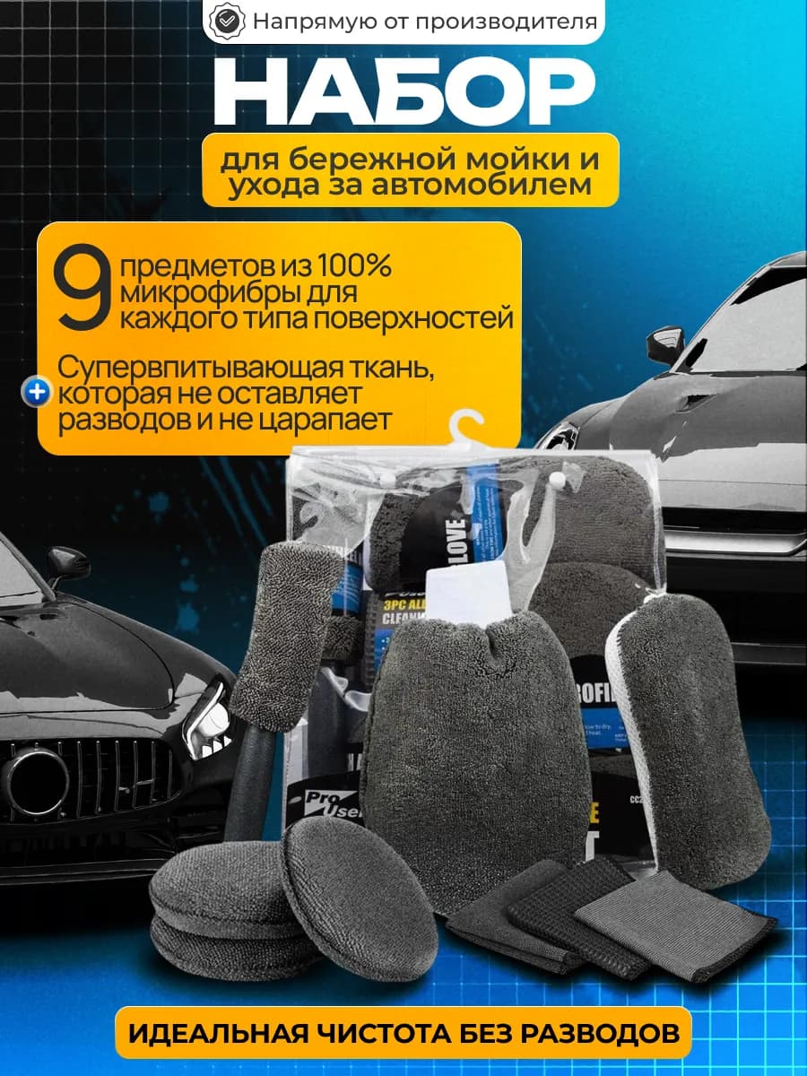 Подарочный Набор для ухода за автомобилем