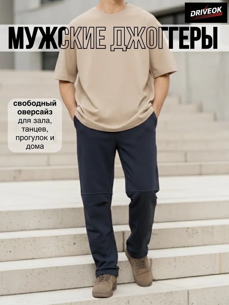 Широкие штаны спортивные прямые мужские для спорта и стиля