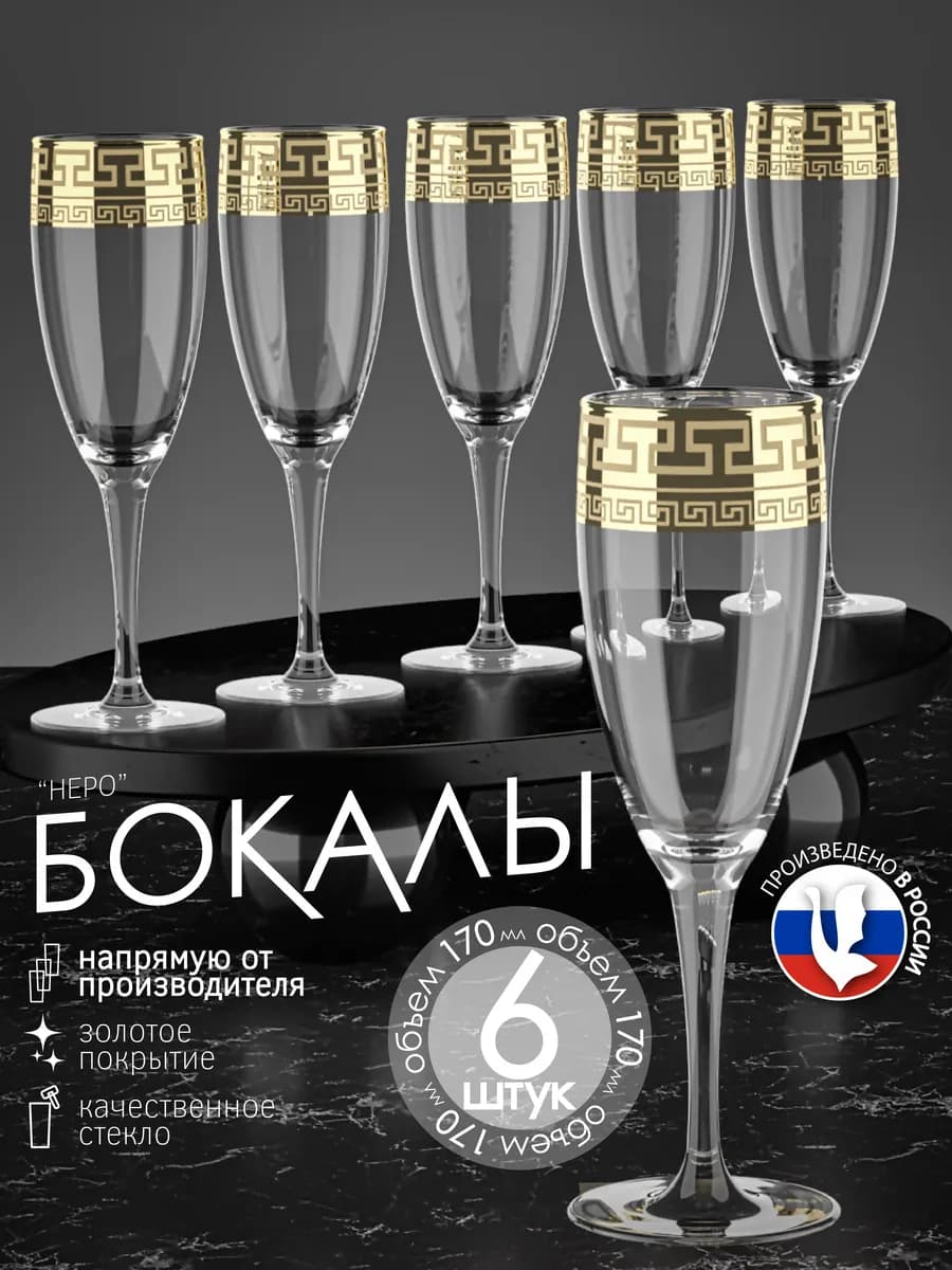 Бокалы для вина и шампанского набор 6 шт