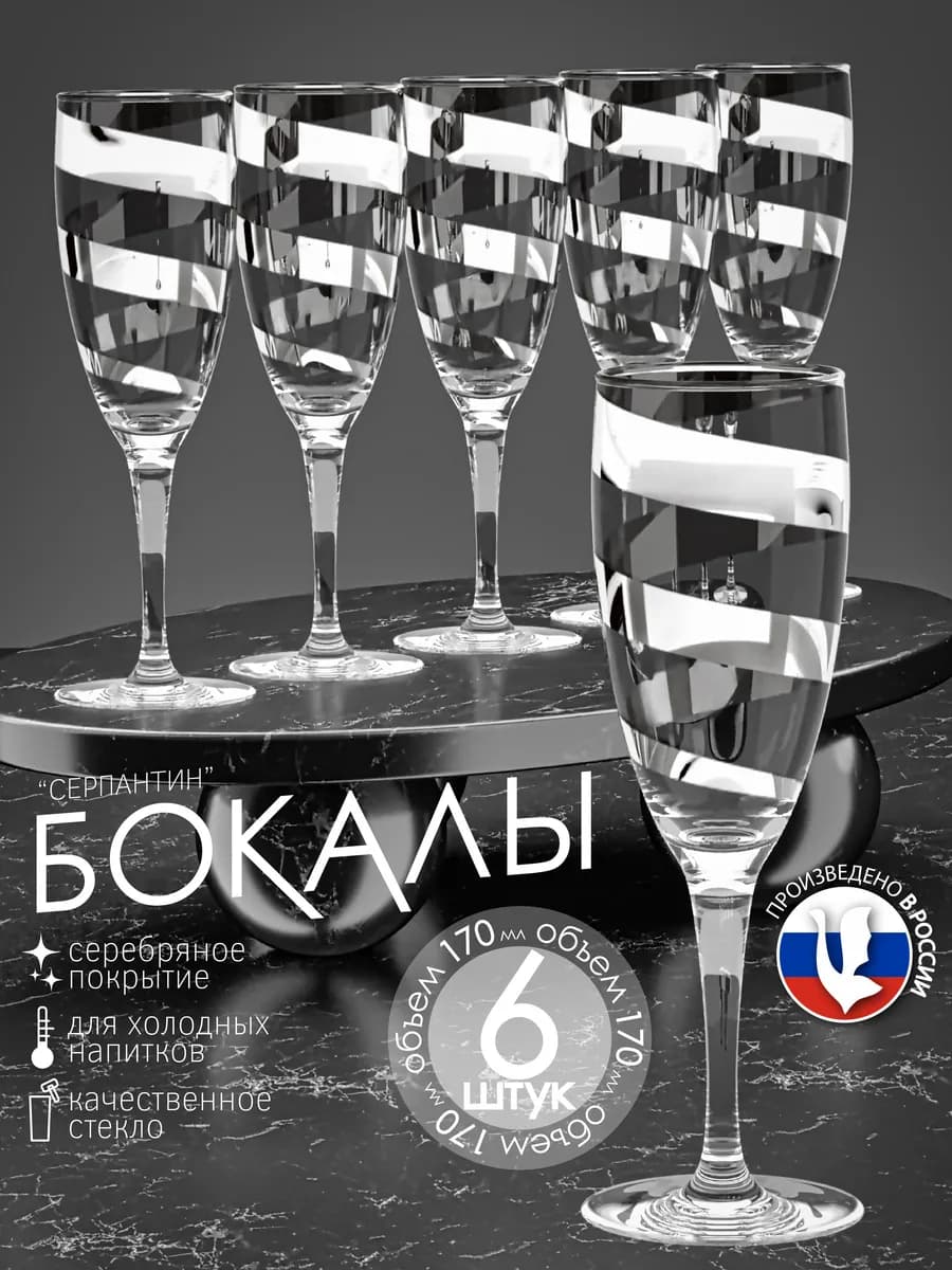Бокалы для вина и шампанского набор 6 шт