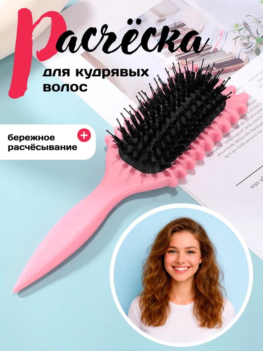 Расческа массажная для кудрявых волос