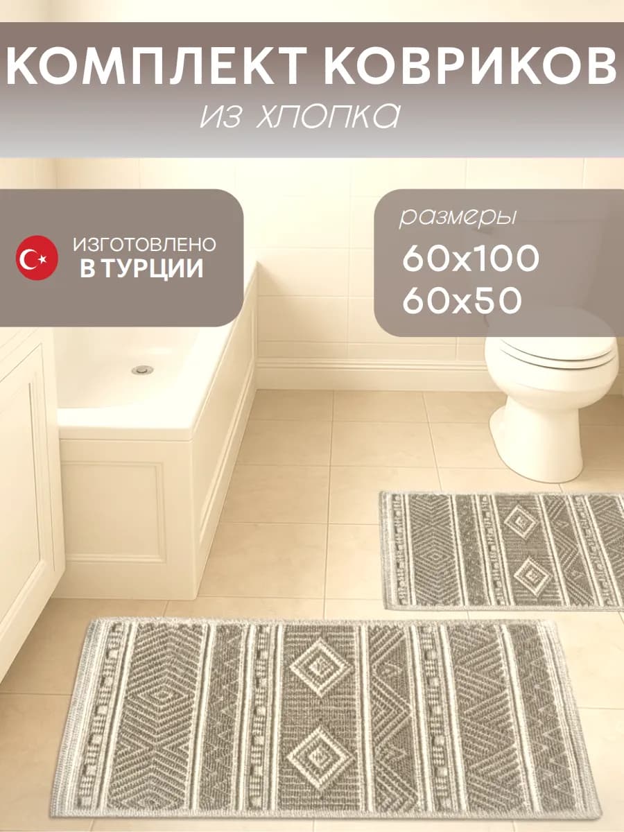Коврики для ванной и туалета из хлопка 60х100 и 50х60см