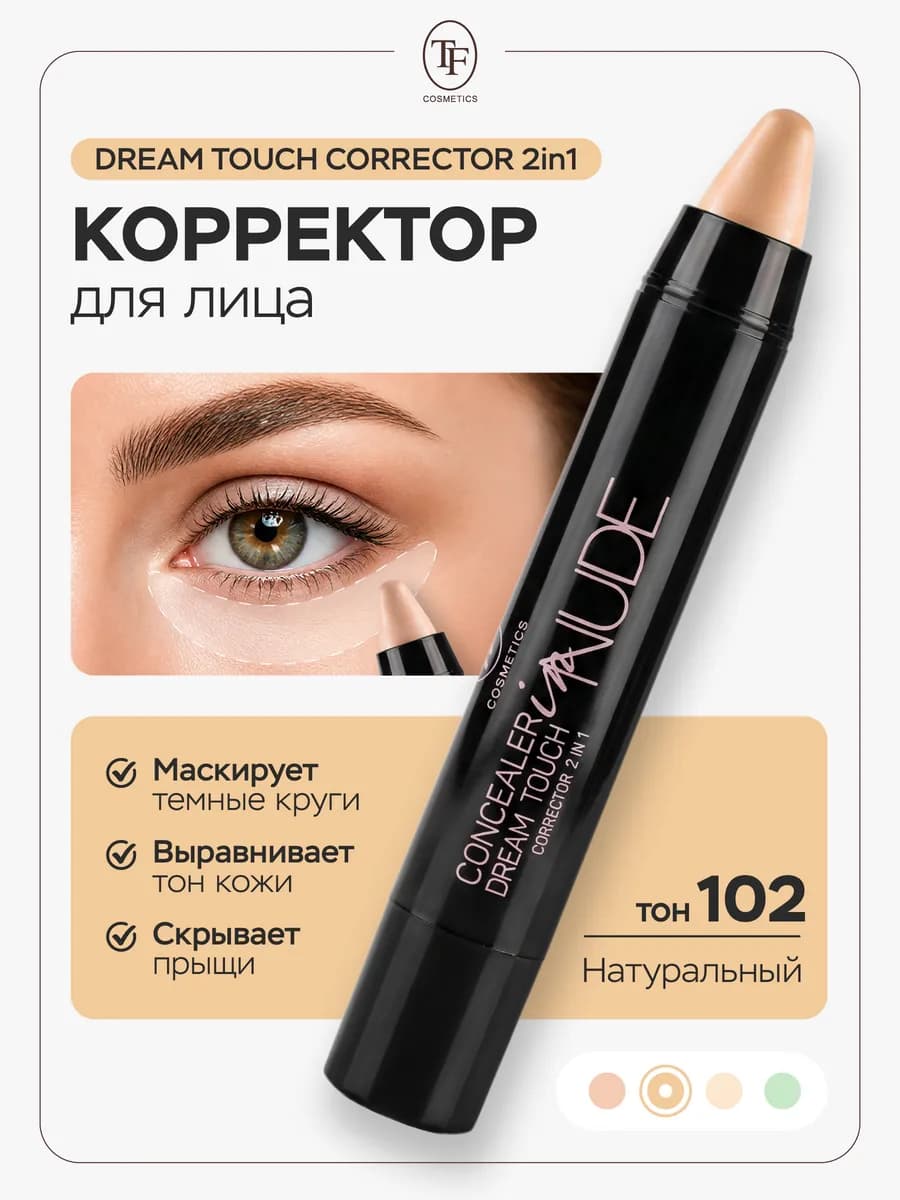 Корректор для лица Dream Touch 102 кремовый маскирующий