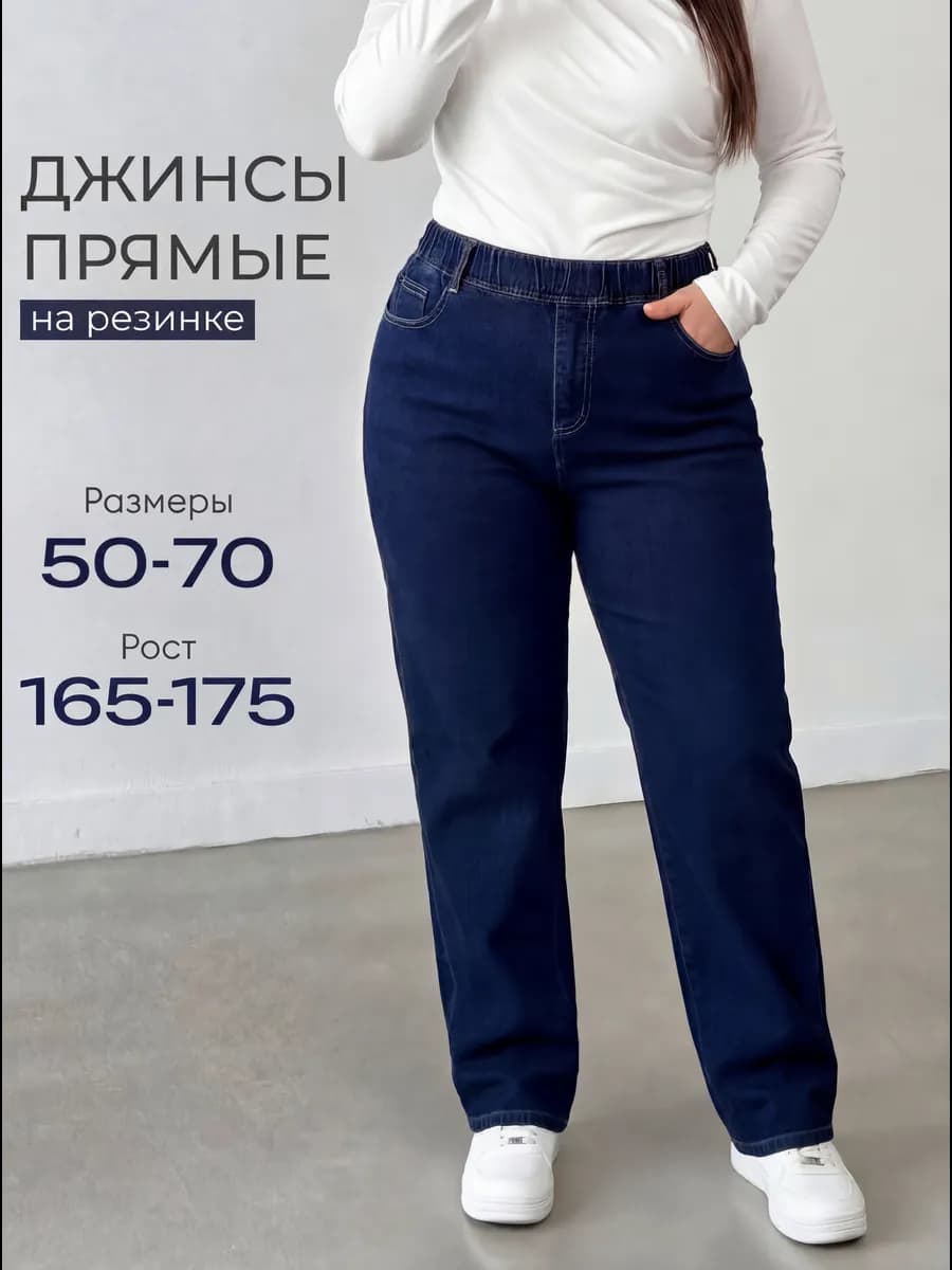 Джинсы прямые на резинке большие размеры