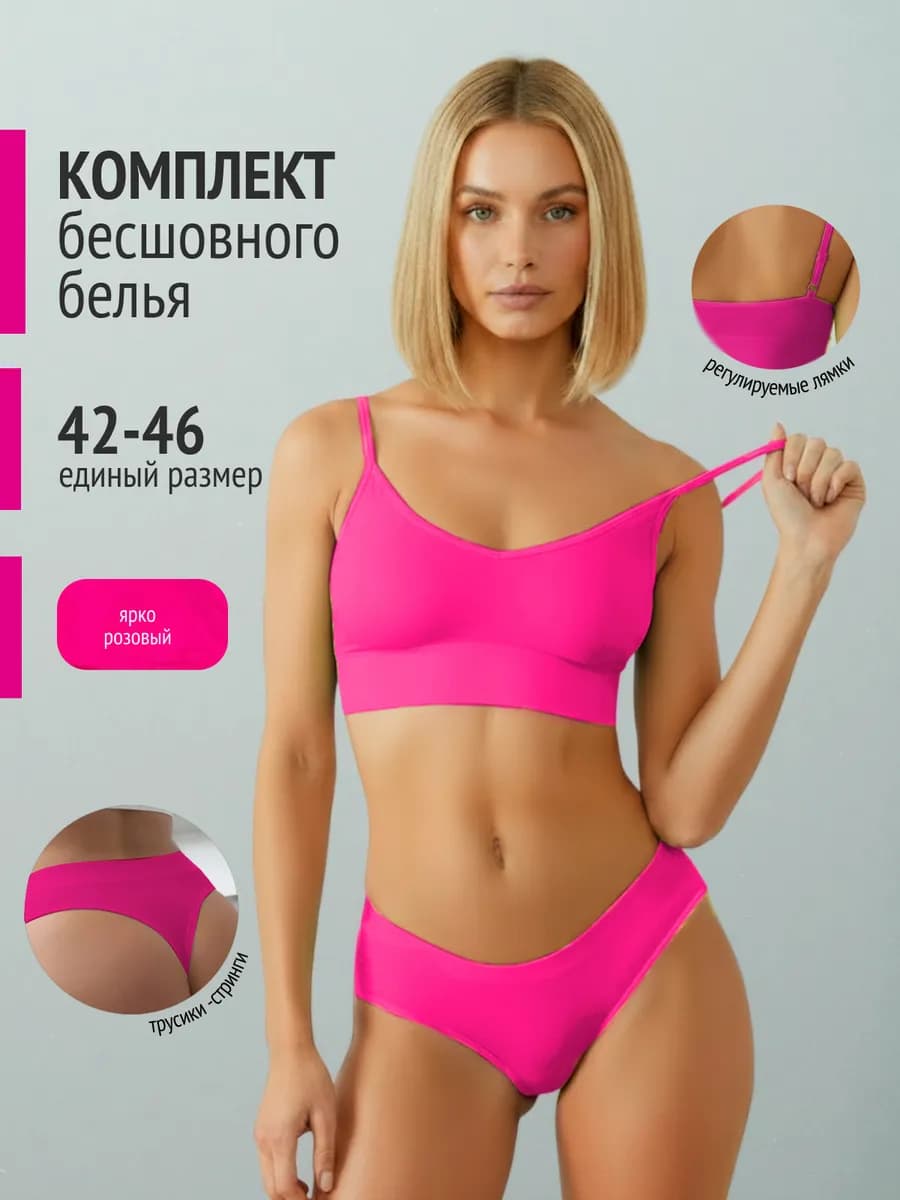 Нижнее белье комплект бесшовный топ и стринги
