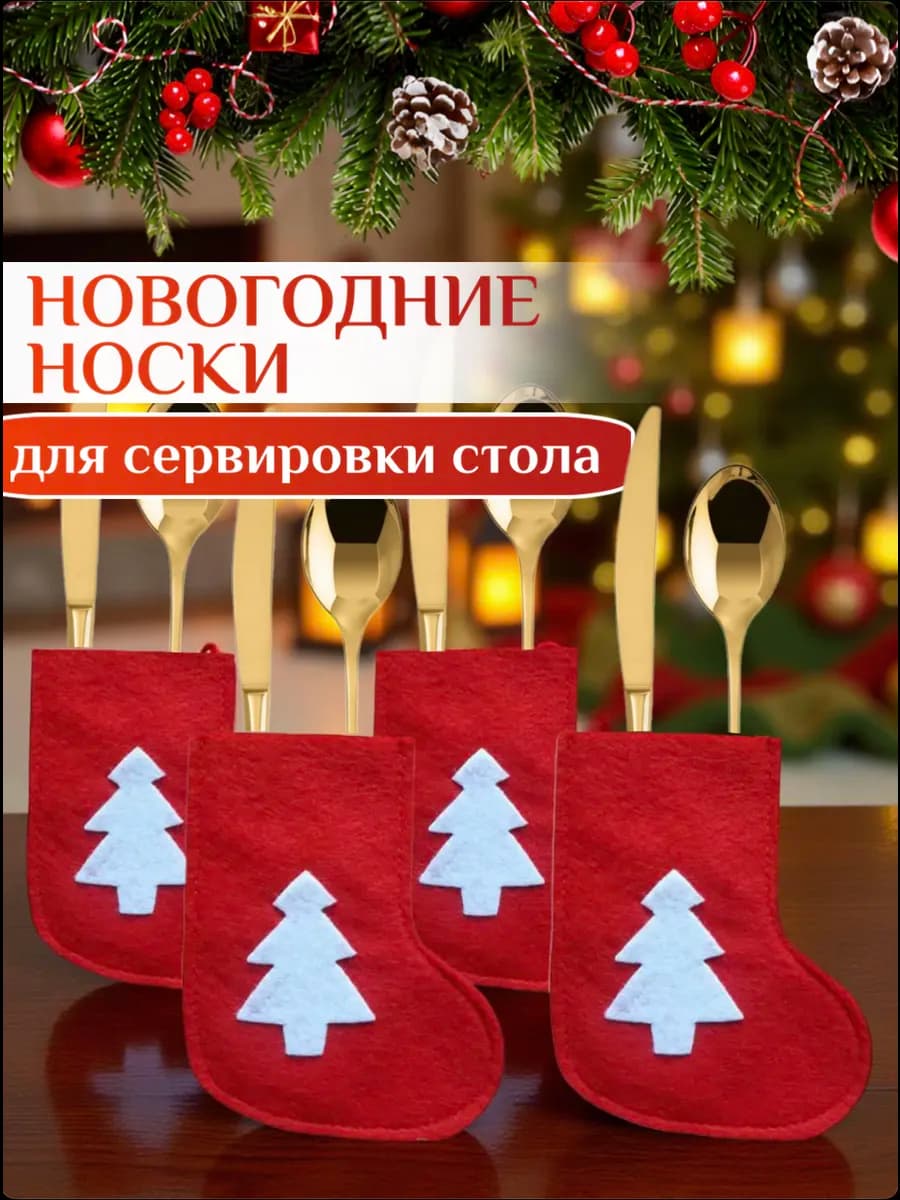 Новогодние украшение на стол 4 шт