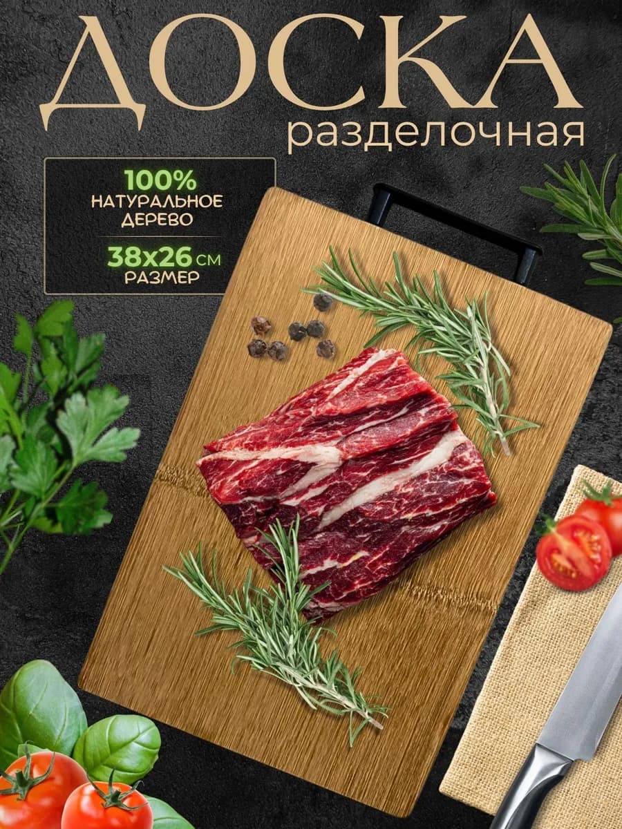 Разделочная доска деревянная