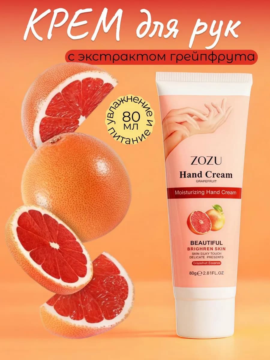 крем для рук с экстратом грейпфрута 80мл ZOZU