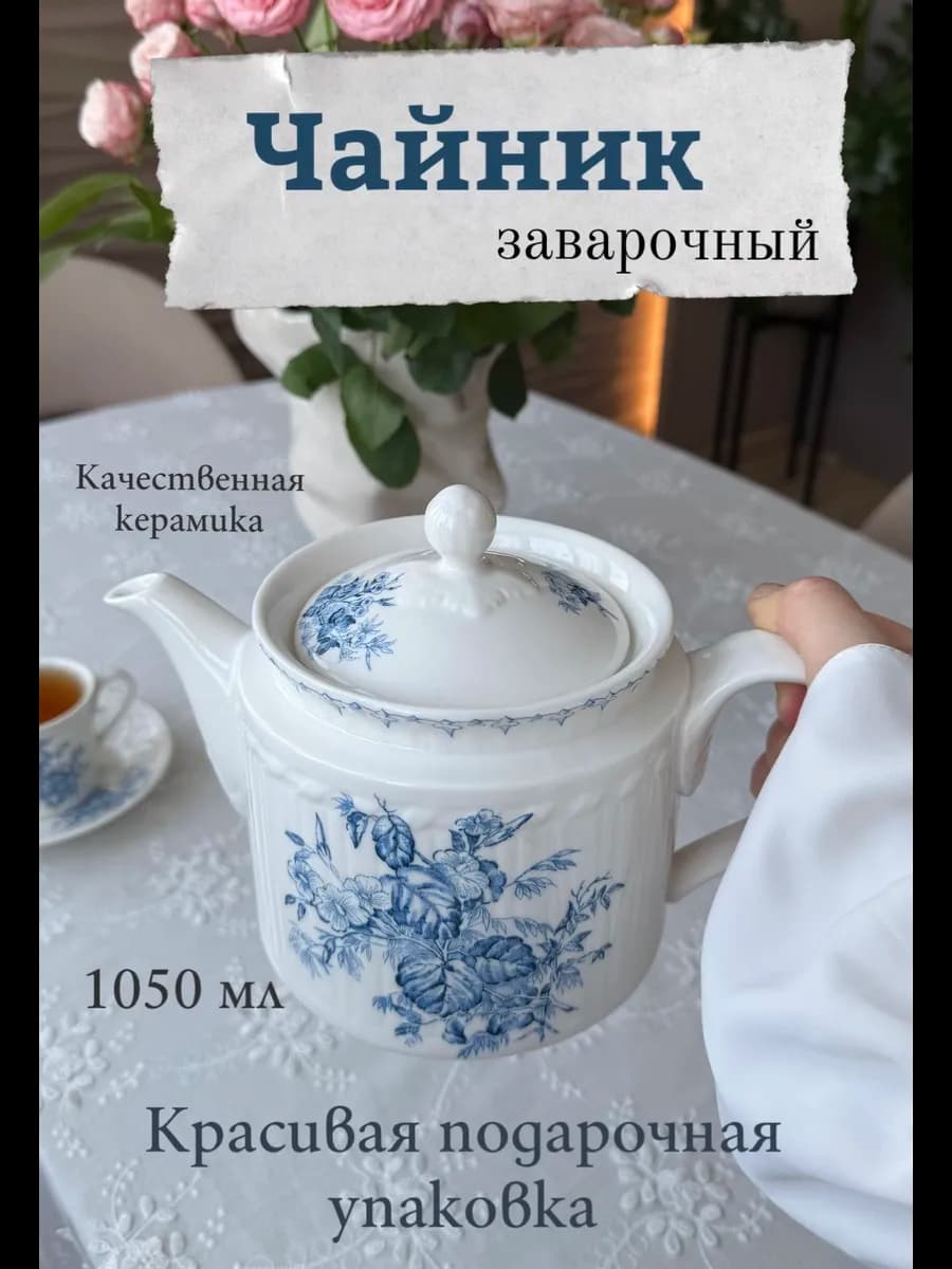 Чайник заварочный Керамика Объем 1050 мл